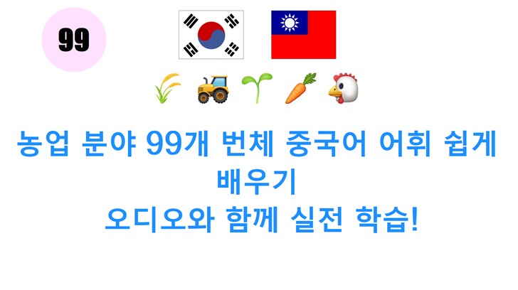 농업 분야 99개 번체 중국어 어휘 쉽게 배우기: 오디오와 함께 실전 학습!